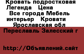 Кровать подростковая Легенда › Цена ­ 7 000 - Все города Мебель, интерьер » Кровати   . Ярославская обл.,Переславль-Залесский г.